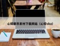 仁寿心碎都市素材下载网站（心碎ska）